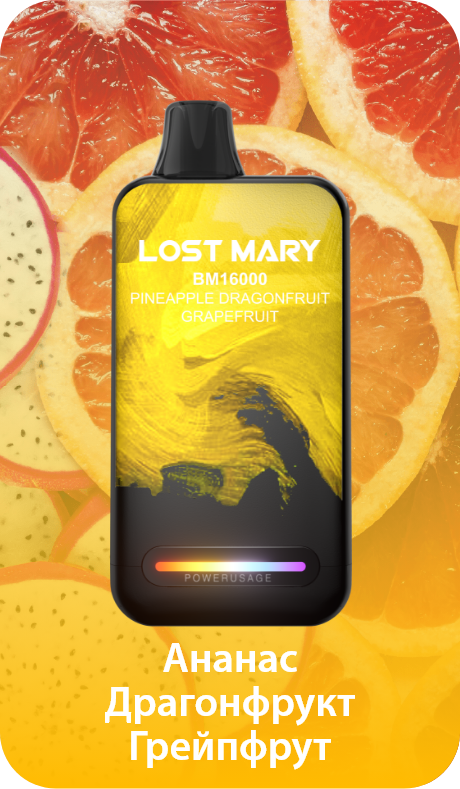 POD Система LOST MARY BM 16000 Pineapple Dragonfruit Grapefruit(Ананас Драгонфрут Грейпфрут)
