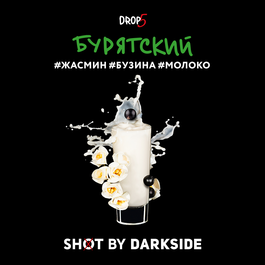 Табак кальянный DS Shot 5 30  Бурятский (Жасмин, Бузина, Молоко)